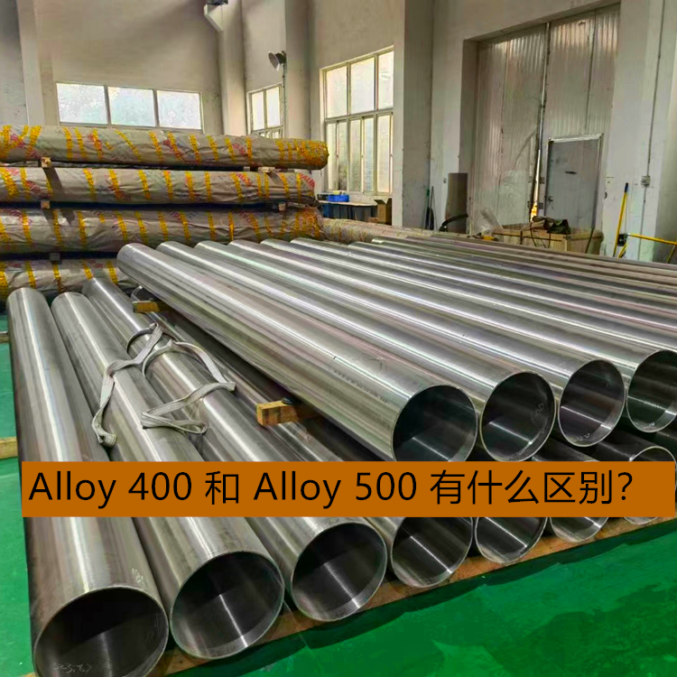 Alloy 400 和 Alloy 500 有什么区别？