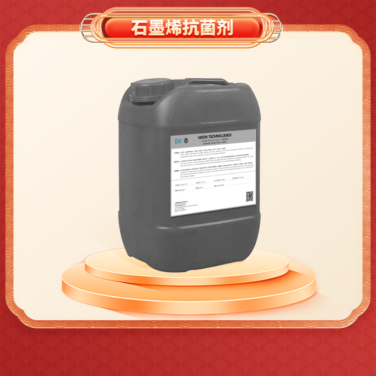 改性石墨烯抗菌添加剂防腐抑菌剂