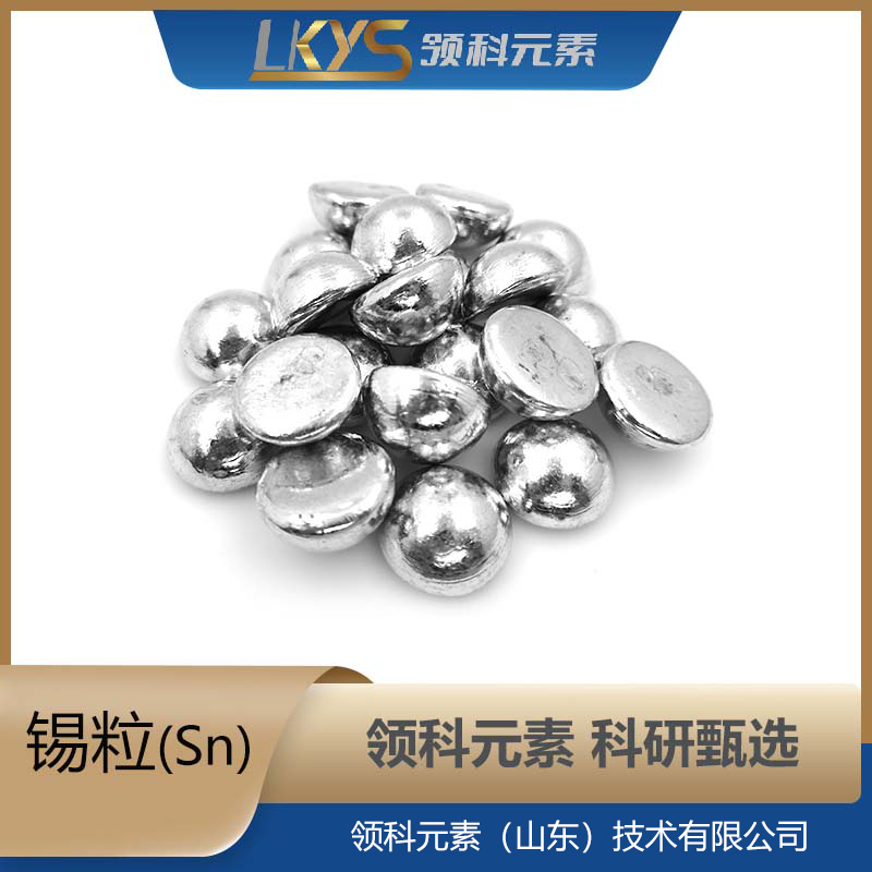 锡粒 锡颗粒 99.999%纯度 科研用