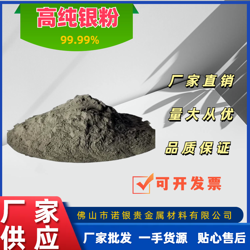 抗菌银粉    佛山市诺银贵金属材料有限公司