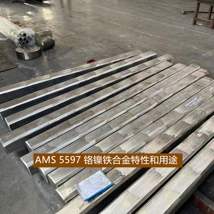 AMS 5597 铬镍铁合金特性和用途