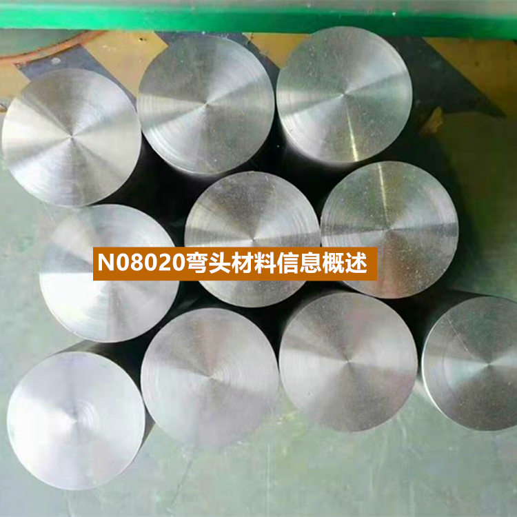 N08020弯头材料信息概述