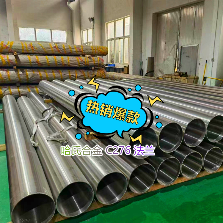 哈氏合金 ASTM B564 C276 法兰