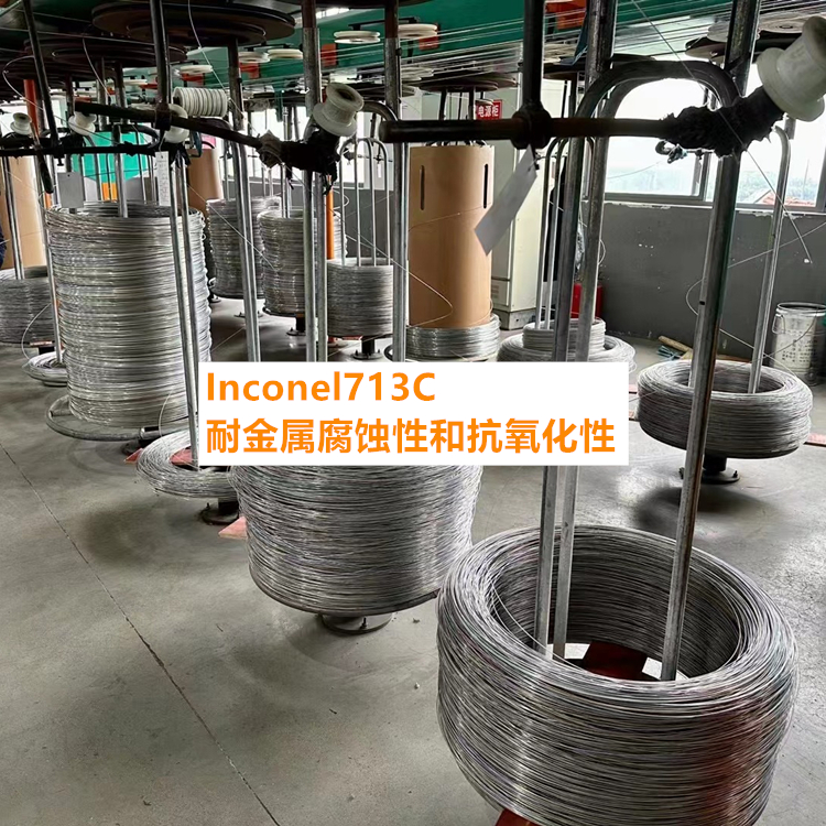 Inconel713C耐金属腐蚀性和抗氧化性