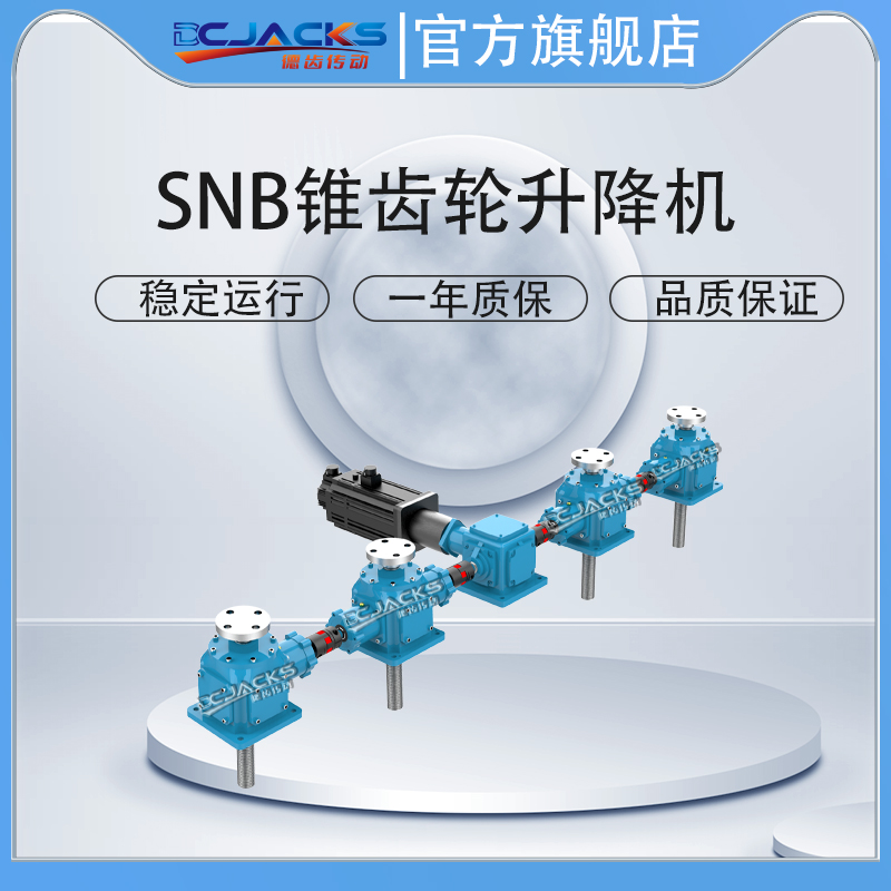 锥齿轮滚珠丝杆升降机 定位精度高 高速 高频率