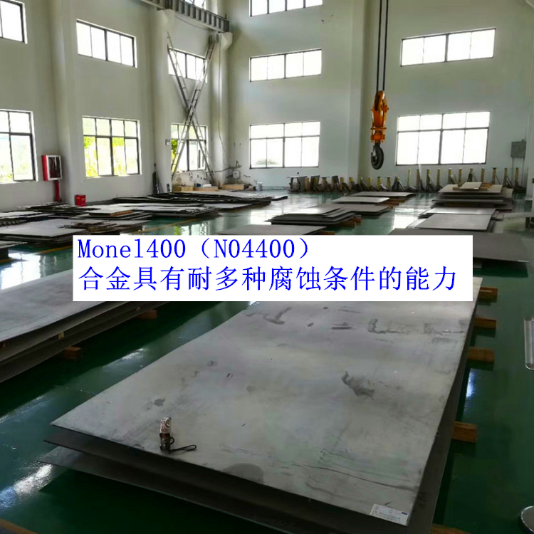 Monel400（N04400）合金具有耐多种腐蚀条件的能力