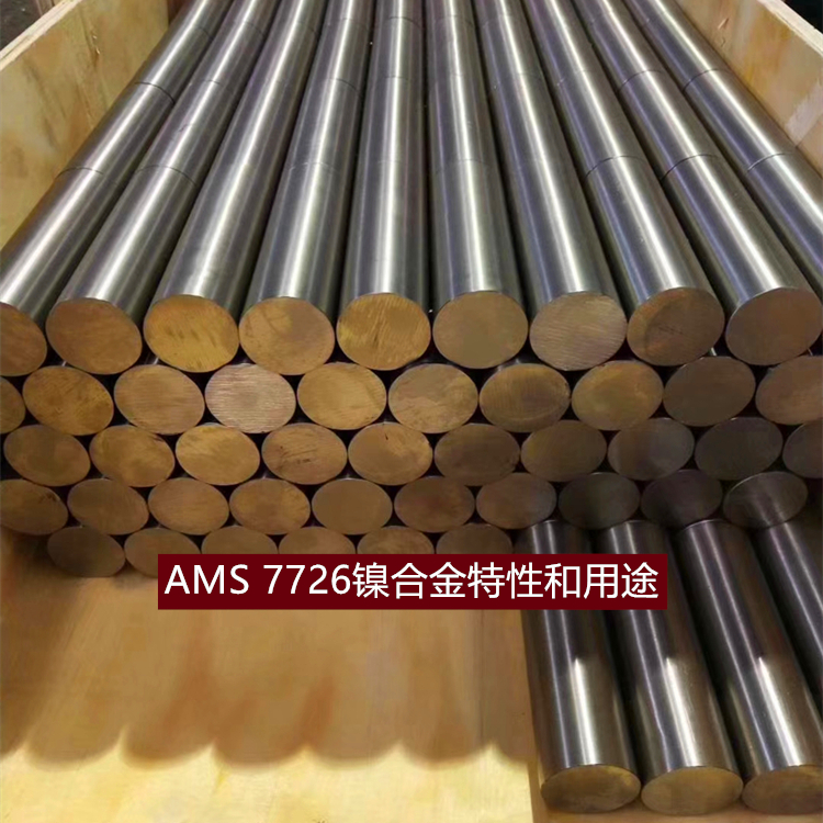 AMS 7726镍合金特性和用途