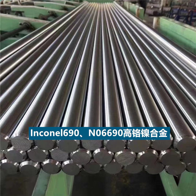 Inconel690、NW6690高铬镍合金板、棒、管抗腐蚀性