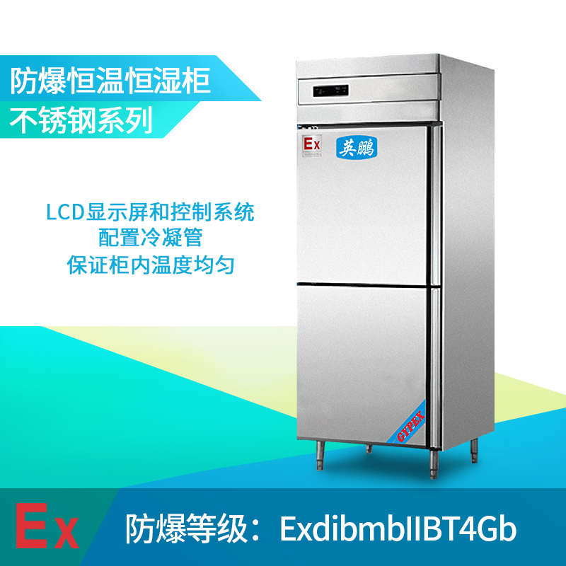 YP-P400EX防爆恒温恒湿柜，不锈钢防爆恒温恒湿柜
