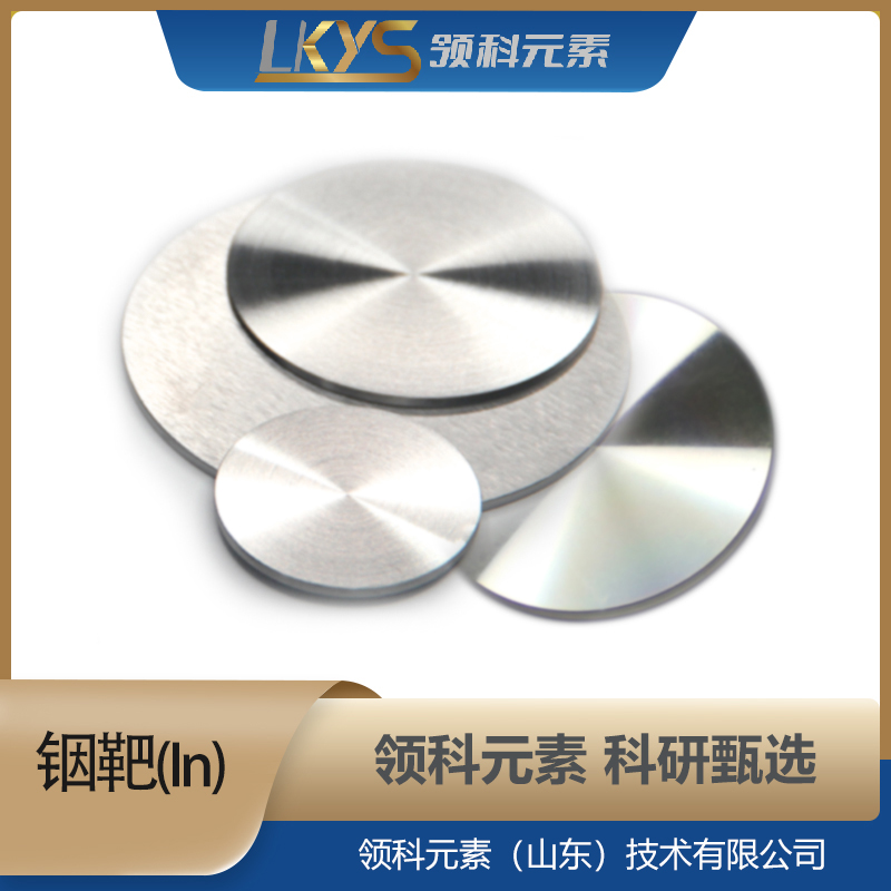 高纯铟 靶材高纯度 科研用