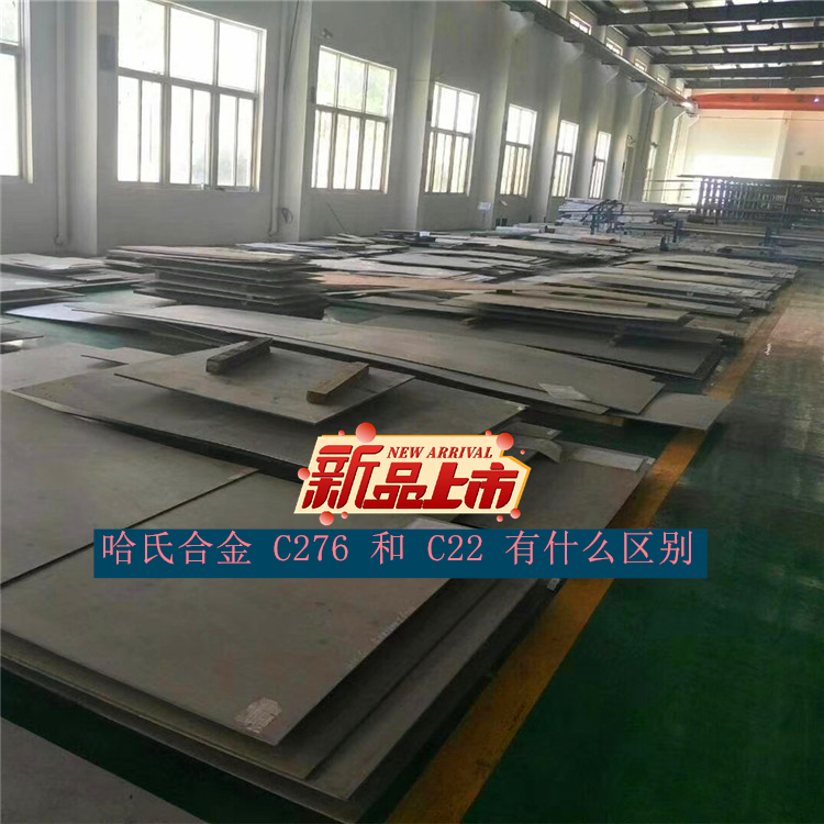 哈氏合金 C276 和 C22 有什么区别？