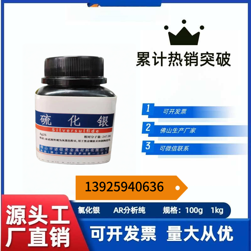 广东硫化银厂家有哪些/广东硫化银厂家电话号码/硫化银价格/硫化银多少钱一瓶