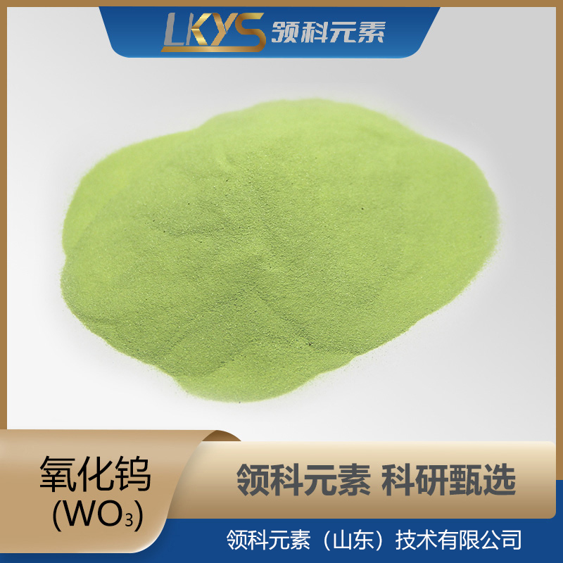 氧化钨粉末  99.99%高纯度 WO3粉 科研用