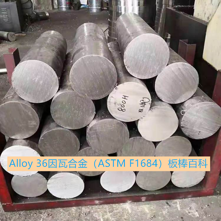 Alloy 36因瓦合金（ASTM F1684）板棒百科