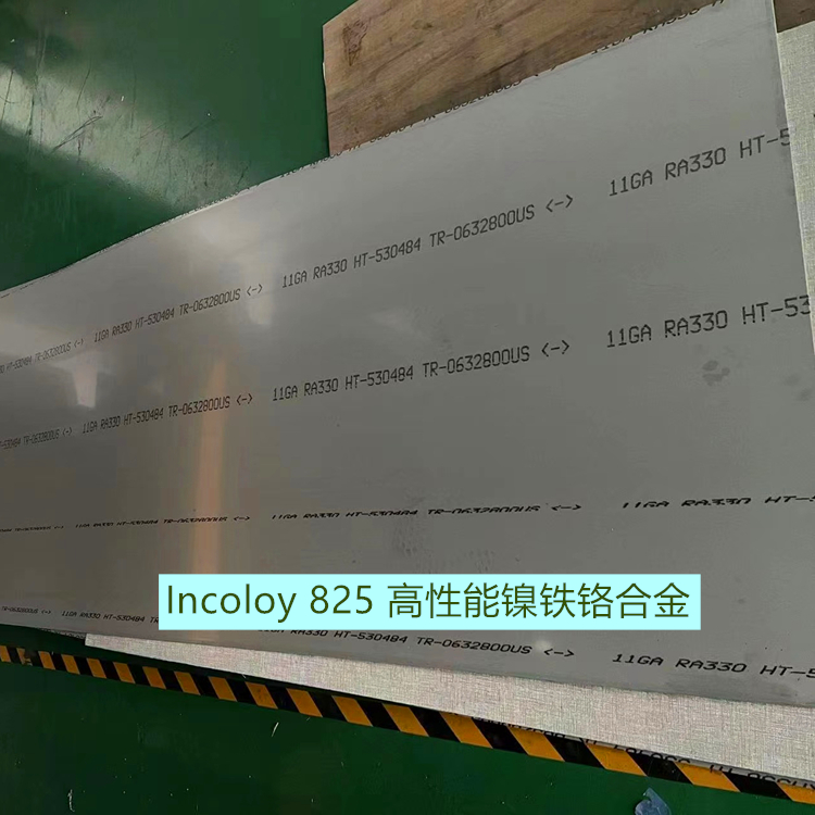 Incoloy 825 高性能镍铁铬合金
