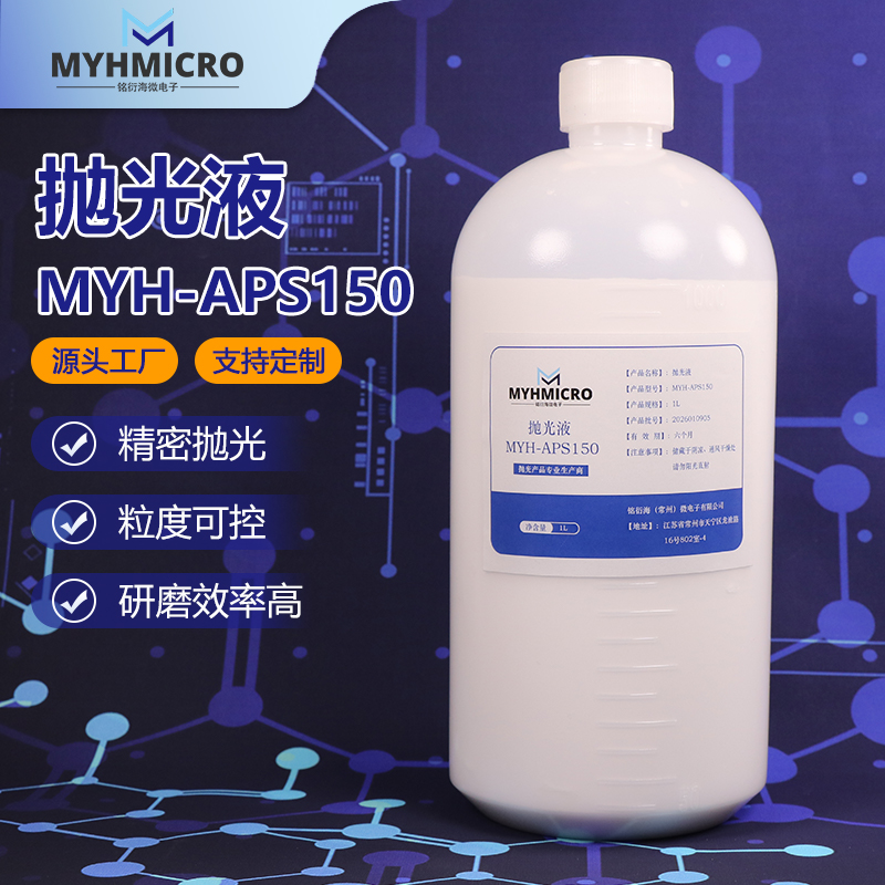 氧化铝抛光液 MYH-APS150