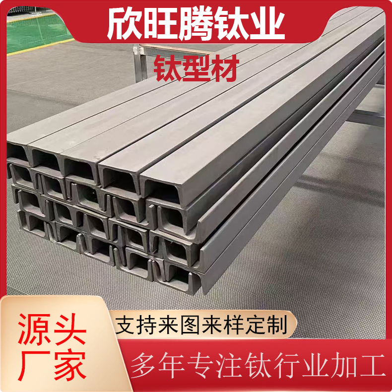 欣旺腾现货TA2钛合金角钢  C型槽钢  T型槽钢  化工用钛合金槽钢
