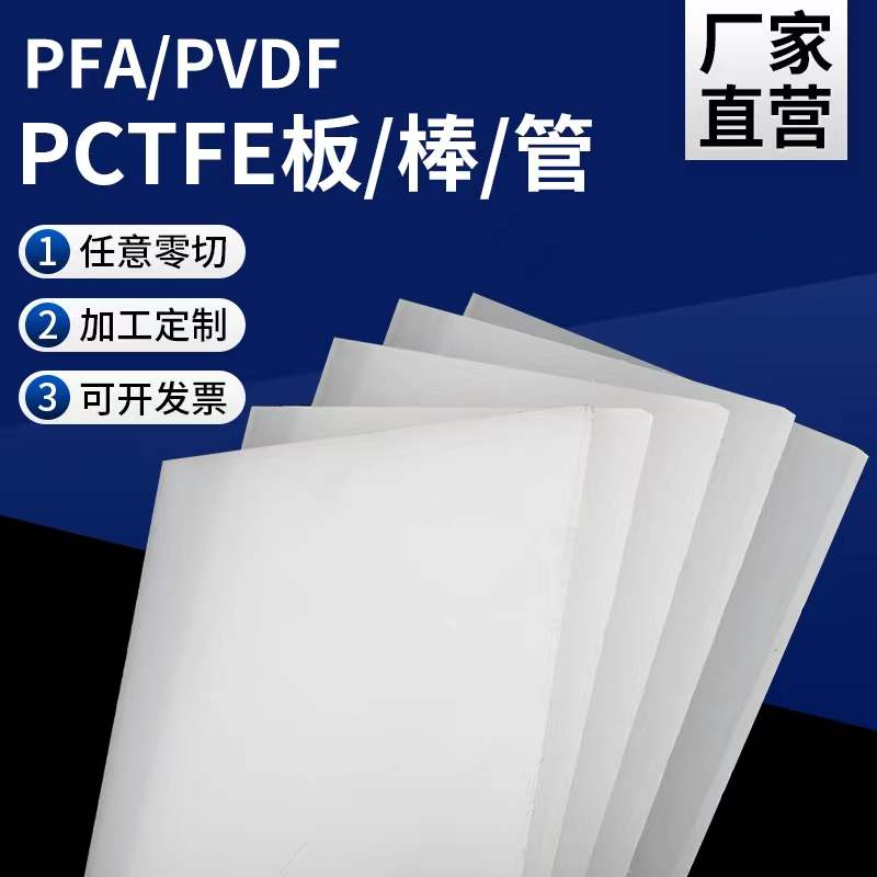 阻燃耐磨抗腐蚀抗紫外线PVDF棒板管片加工定制