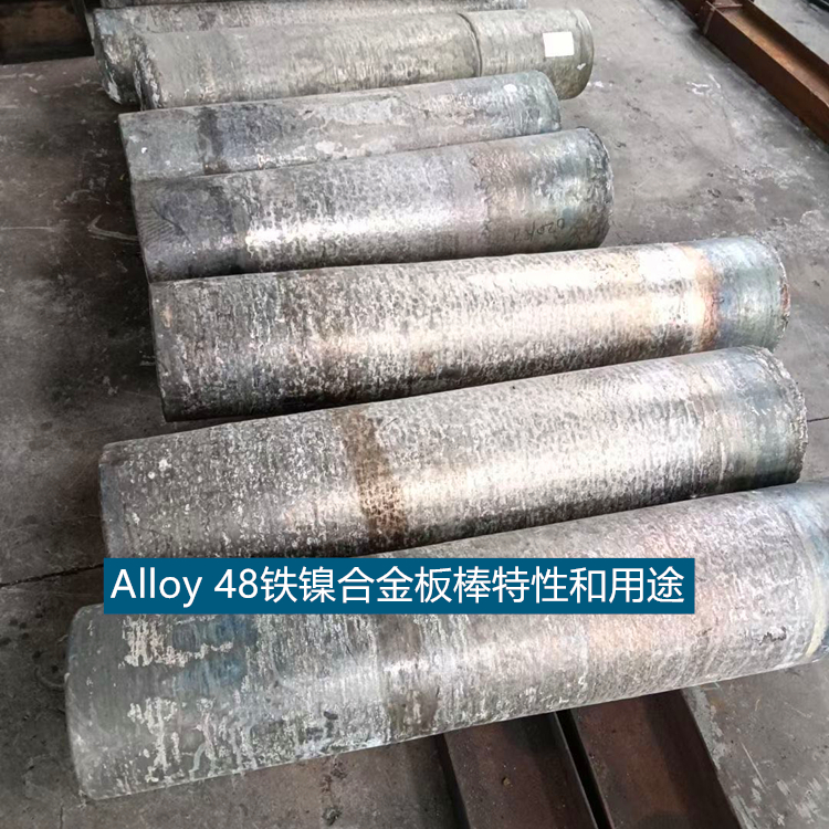 Alloy 48铁镍合金板棒特性和用途