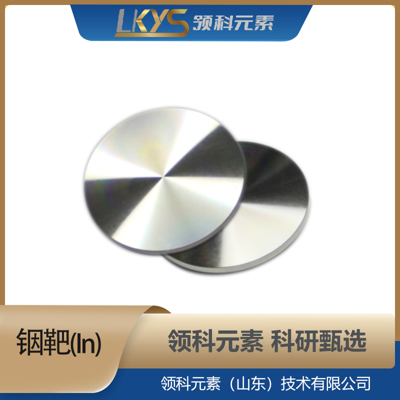 高纯铟 靶材高纯度 科研用