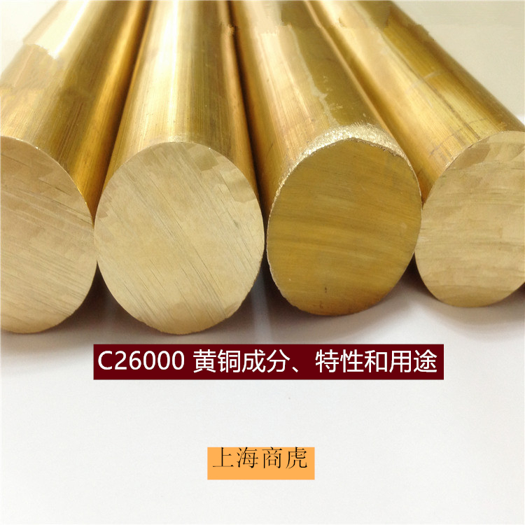 C26000 黄铜成分、特性和用途