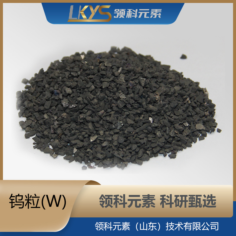 钨粒 钨颗粒 99.999%纯度 科研用