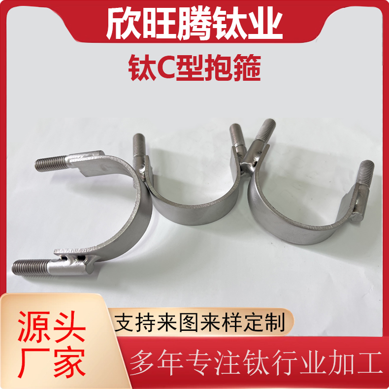 现货TA2钛合金C型栓   化工用C型抱箍 纯钛卡箍  化工用C型螺栓