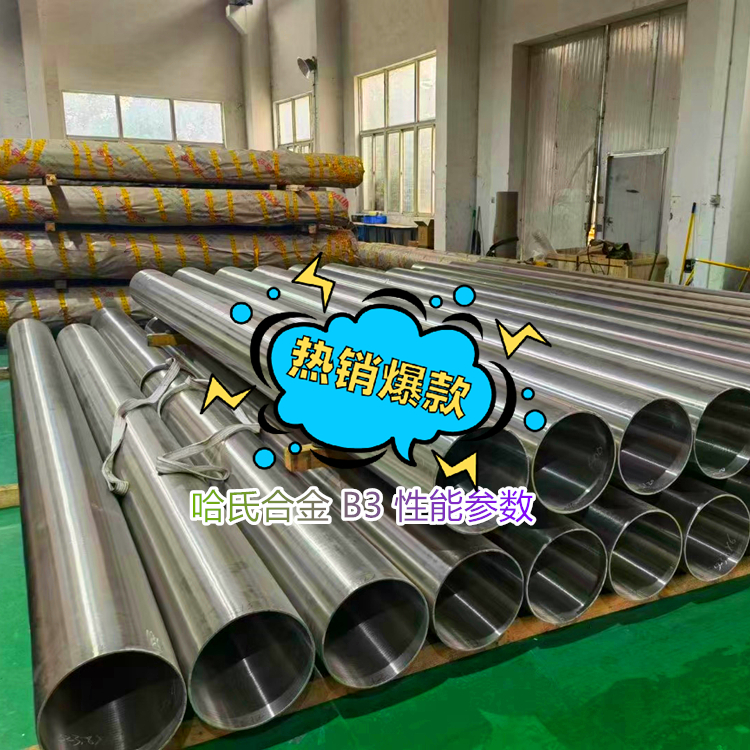 哈氏合金 B3 性能参数