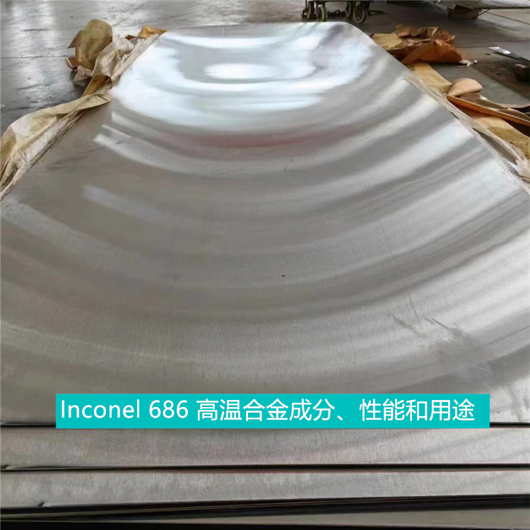 Inconel 686 高温合金成分、性能和用途