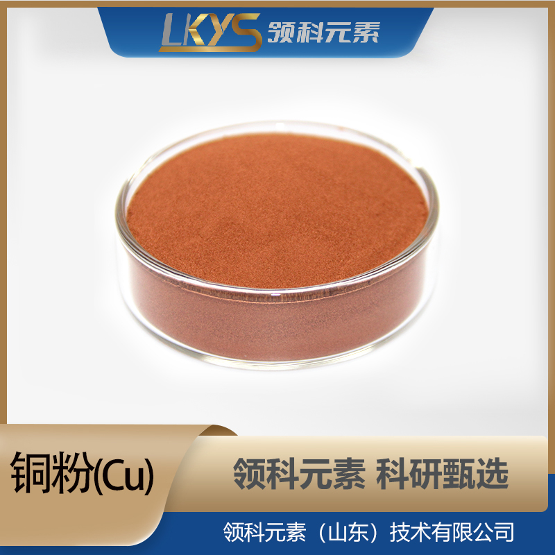 Cu粉末 99.90%纯度 科研用 高纯铜粉