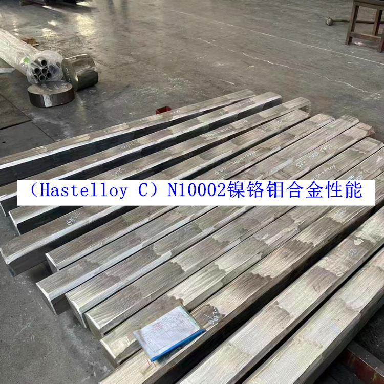 （Hastelloy C）N10002镍铬钼合金性能