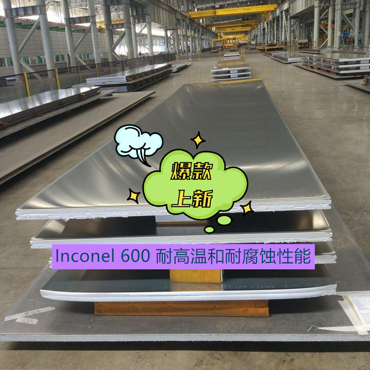 Inconel 600 耐高温和耐腐蚀性能