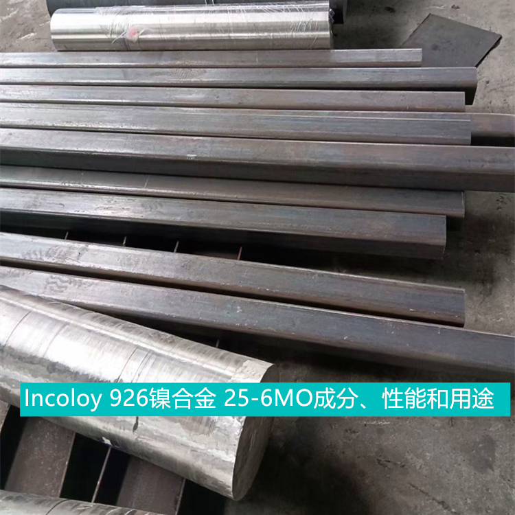 Incoloy 926镍合金 25-6MO成分、性能和用途