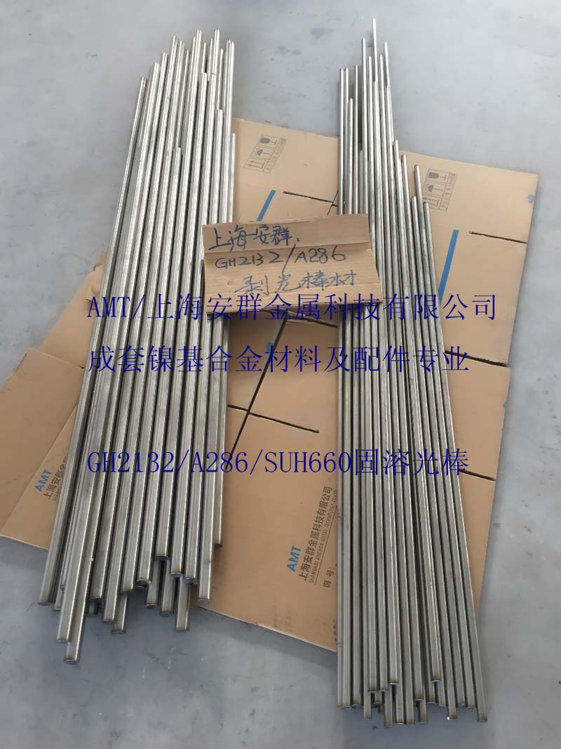安群GH132/SUH660圆钢无缝管线材钢锭光棒六角标准件
