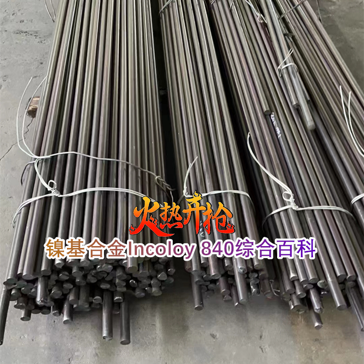 镍基合金Incoloy 840 / Alloy 840综合百科