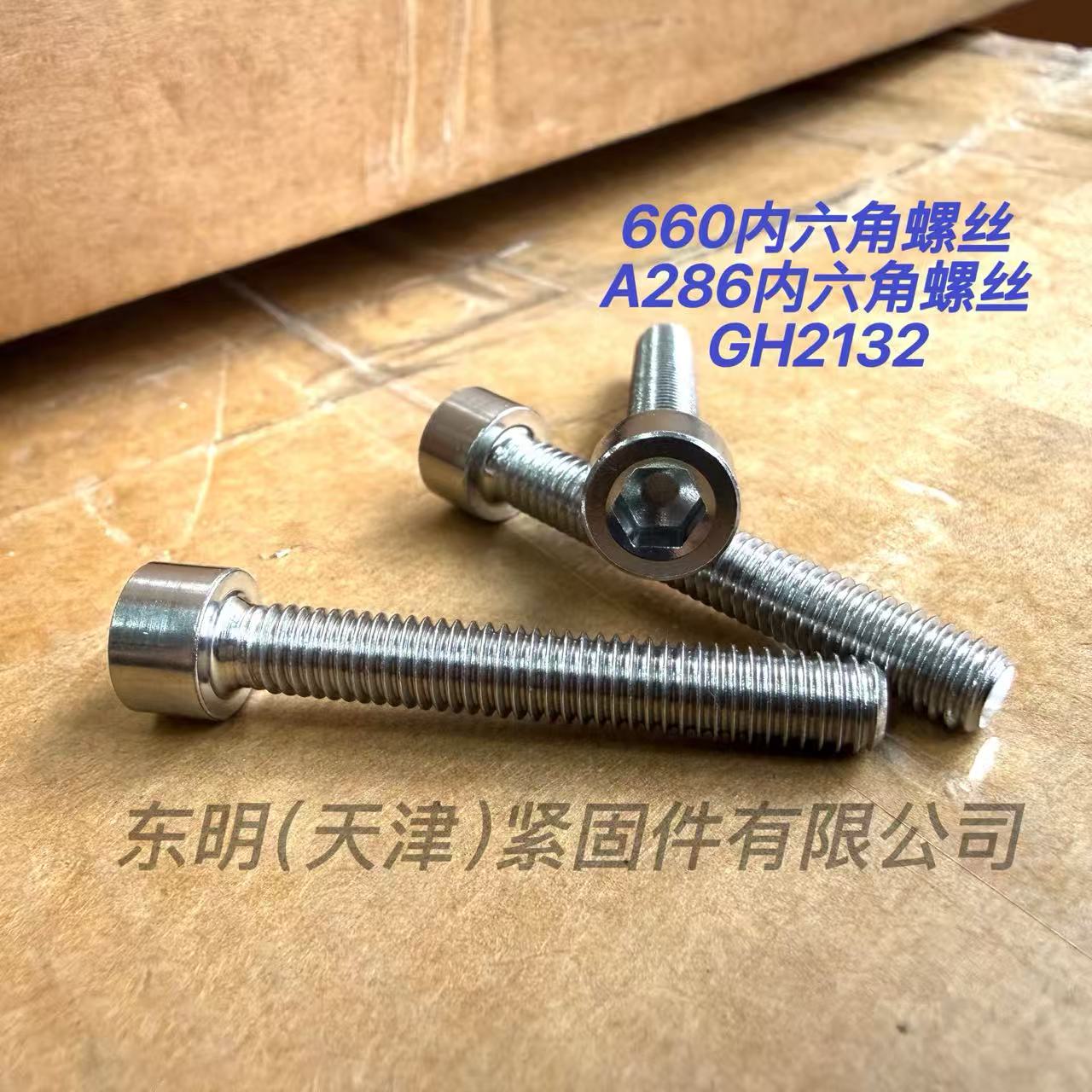 660螺丝660螺栓660紧固件660高温合金螺丝660B螺丝高温合金螺丝660