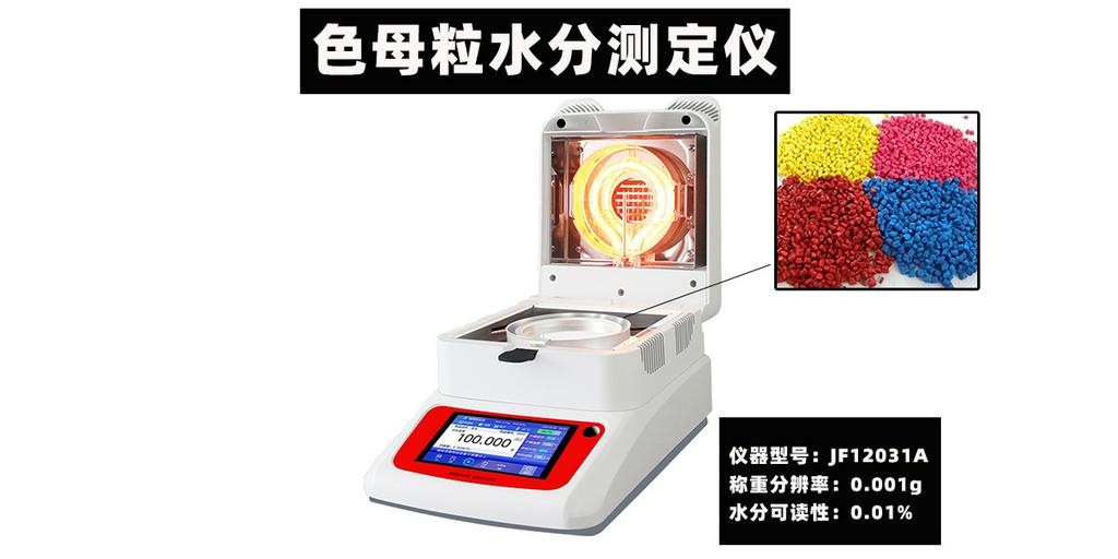 色母粒水分测定仪快速检测橡胶塑料陶瓷玻璃粉含水率