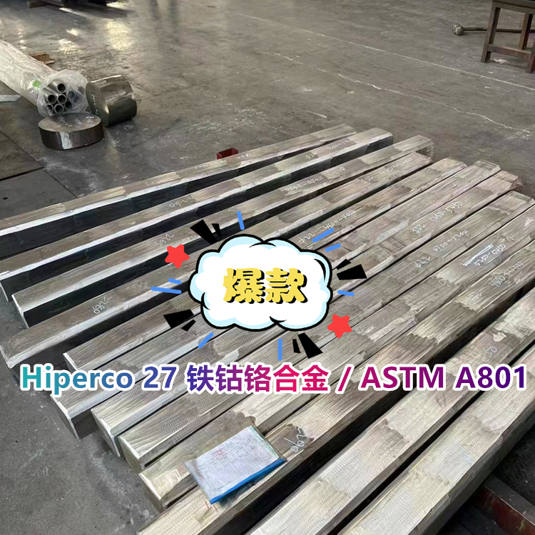 1J27 铁钴铬合金 / ASTM A801锻件
