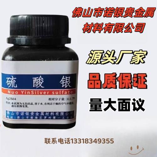 分析纯硫酸银生产厂家硫酸银源头工厂硫酸银价格硫酸银100克价格