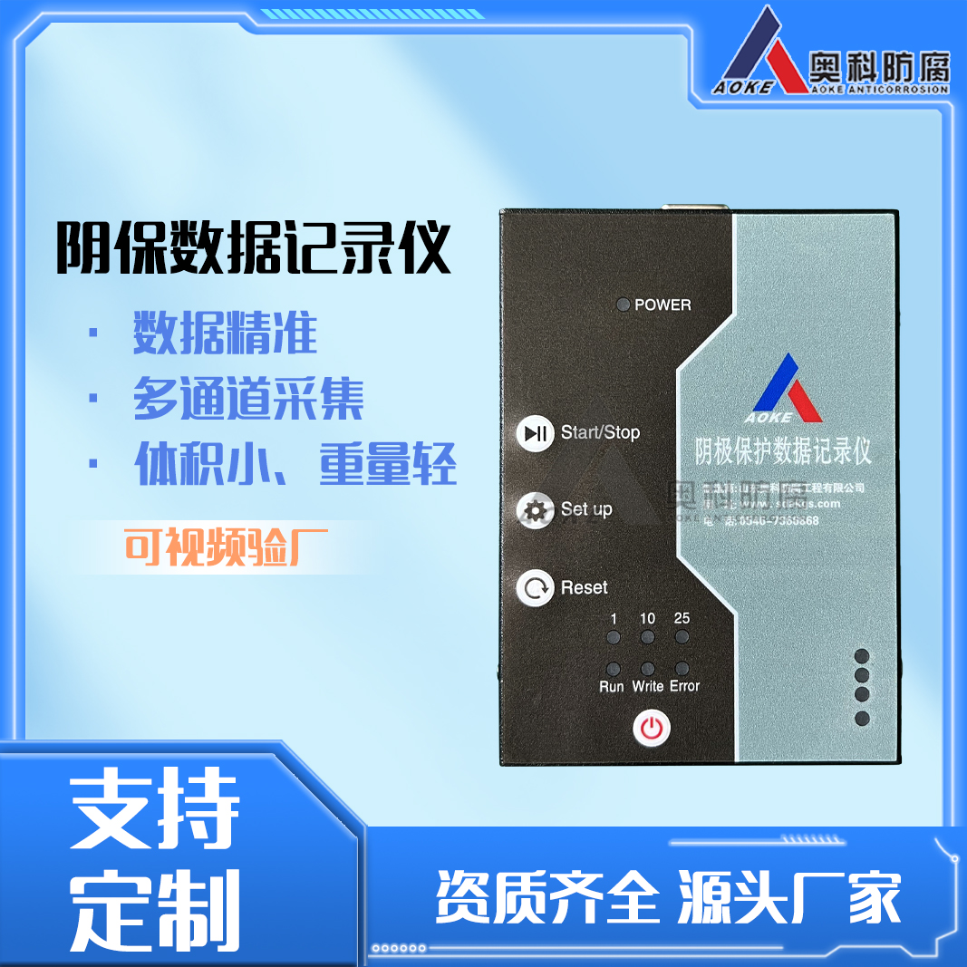 奥科智能阴极保护数据记录仪数据远传不间断监测 测试桩管道测量