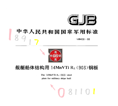 14MnVTiRE舰艇钢 903钢号