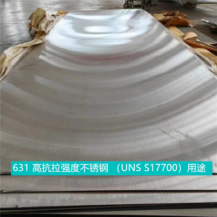 631 高抗拉强度不锈钢 （UNS S17700）用途