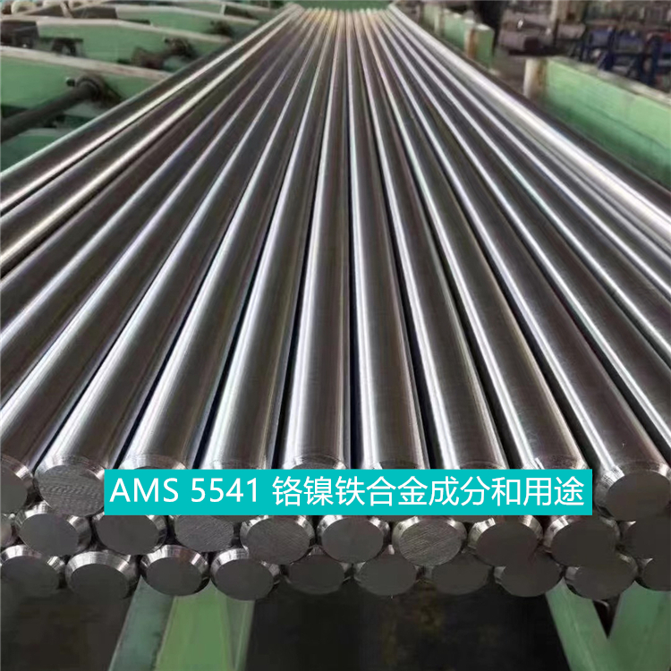 AMS 5541 铬镍铁合金成分和用途