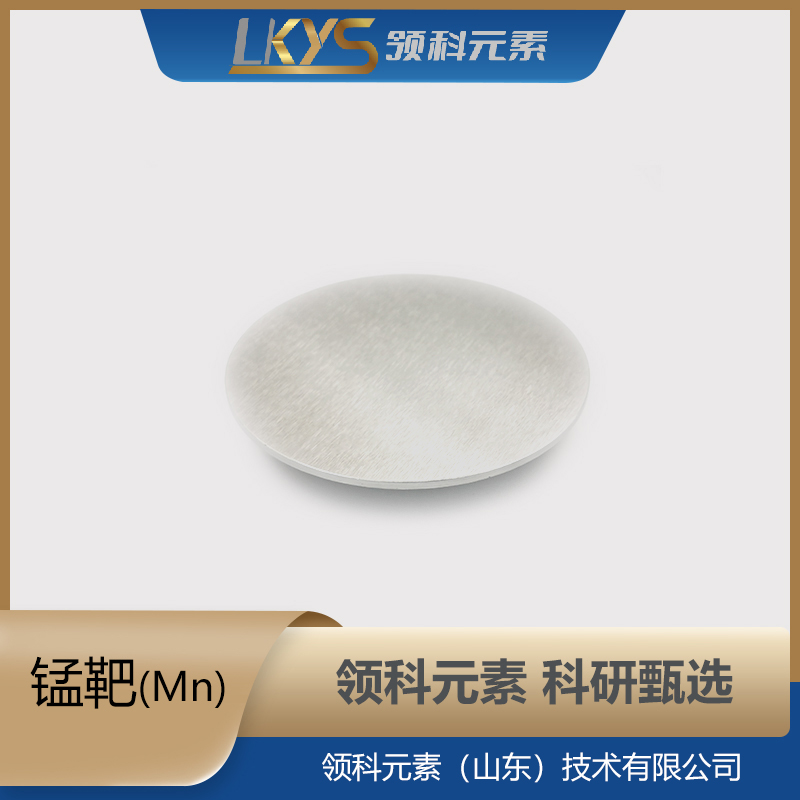 高纯锰 科研用 Mn靶材 99.90%纯度