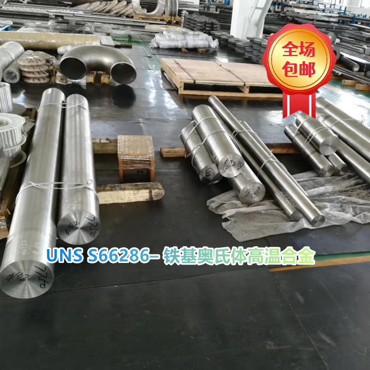 UNS S66286耐腐蚀和抗氧化