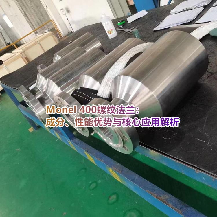 Monel 400螺纹法兰百科