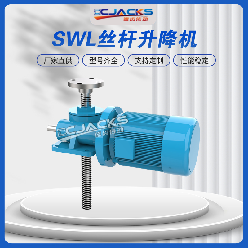 SWL滚珠蜗轮丝杆升降机 手摇电动螺旋升降器手动小型涡轮蜗杆螺杆