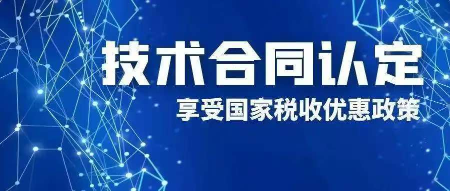 探寻好用的技术合同认定登记公司，究竟哪家值得托付？ 