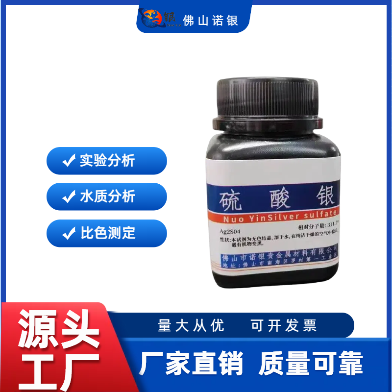 佛山分析纯硫酸银生产厂家硫酸银源头工厂硫酸银生产商硫酸银价格硫酸银厂家电话硫酸银含量硫酸银100克