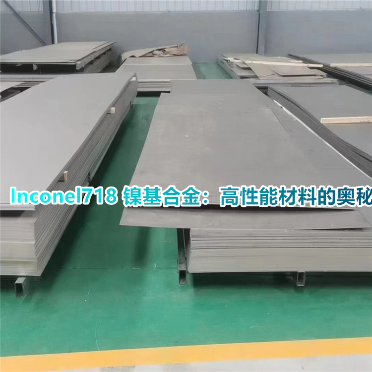 Inconel718 镍基合金凭啥称霸高端制造？应用实例大揭秘